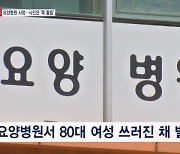 [단독] 요양병원서 80대 돌연 사망…부검서 '목 졸림' 소견