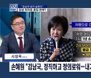 [정치와이드] "김남국 내가 살린다"…손혜원, 강성 지지층 결집 전략?