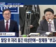 [정치와이드] 장제원 "부끄러운 줄 알아야' vs 이성만 "싸가지 없이…"