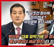 [영상] 박성중 "임기 두달 남았는데 왜 면직? 한상혁은 알박기 위원장"