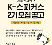 "교촌을 알려주세요", 공식서포터즈 K-스피커스 모집