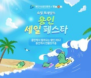 티몬 '용인 세일 페스타'…유망기업 온라인 판로 확대 지원