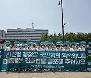 간협 "간호법 제정 공약 파기돼… 불의한 정치인들 총선에서 단죄"