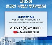 리맥스코리아, 제32회 온라인 부동산 투자 박람회 개최