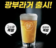 맥주 프랜차이즈 탄광맥주, 청량감과 고소함 살린 '광부라거' 출시