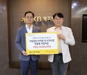 KB캐피탈, 자립준비청년 자격증 취득에 5000만원 기부