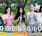 (여자)아이들 (G)I-DLE, 우리들의 퀸 등장~(출근)[뉴스엔TV]