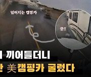 겁없이 끼어들더니… 5명 탄 美캠핑카 굴렀다(영상)