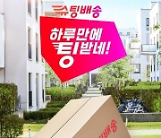 11번가, 슈팅배송 알린다…브랜드 9곳과 캠페인