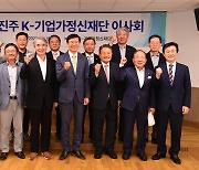 진주 K-기업가정신재단 첫 이사회…조직·임원·사업 확정