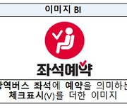 국토부 대광위 '광역버스 예약제' 간담회…모바일 예약→바로 탑승