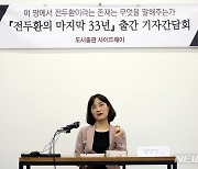 '전두환의 마지막 33년' 작가 정아은