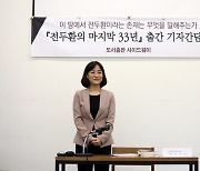 '전두환의 마지막 33년' 작가 정아은