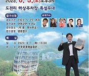 KBS 전국노래자랑, 8년 만에 단양 온다…6월3일 녹화