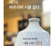 도자기에 피어난 시...여주 안금리서 '바우가마 시를 굽다' 전시회