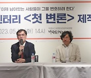 박원순 변호 다큐멘터리 '첫 변론' 제작발표회