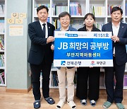 "아동에 희망을"…전북은행, 부안에 'JB희망의 공부방' 개소