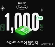 클래스101, '스마트 스토어 챌린지'…"총 상금 1000만원"