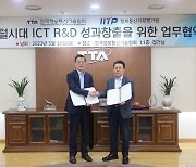 TTA-IITP, ICT 연구개발 결과 신뢰성 높인다