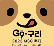 구리시상권활성화재단, 19~20일 '2023 MSG 축제' 개최