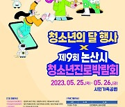 논산청소년행복재단, 청소년진로박람회 25~26일