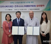 전주시복지재단·시니어클럽연합회, 노인복지 증진 '맞손'