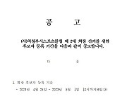 혈세 지원받는 의정부시스포츠클럽 회장 선거, '깜깜이 선거' 지적