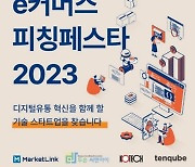 ‘리테일 테크 혁신 기업 발굴’ e커머스 피칭페스타 2023 참가기업 모집