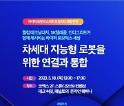 차세대 지능형 로봇을 위한 ‘연결과 통합’ 테크 써밋 개최