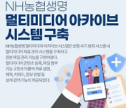 티젠소프트, NH농협생명에 멀티미디어 아카이브 시스템 구축