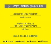 조병화문학관, 2023 문학포럼 ‘조병화 사랑시의 변곡을 찾아서’ 5월 20일 개최