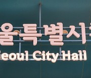 서울시, '다자녀' 기준 2명으로…주거·복지 지원 확대