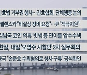 [이시각헤드라인] 5월 16일 뉴스워치