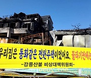 강릉 산불에 집·직장 다 탔는데 지원은 4천만원…소상공인 어쩌나