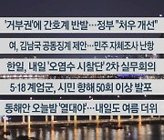 [이시각헤드라인] 5월 16일 뉴스투나잇1부