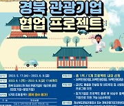 '2023 경북 관광기업 협업 프로젝트' 공모 개최