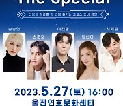 울진-영덕 문화예술 교류…'갈라콘서트 The Special' 개최