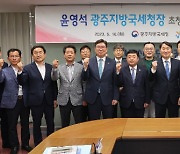 광주국세청, 첨단산단 입주기업 간담회 개최