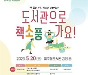 인천시, 한국 북스타트 20주년 기념행사 연다