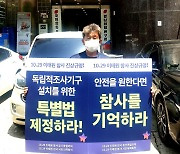 "이태원참사, 독립적 조사 위한 특별법 제정해야" 곳곳 1인시위