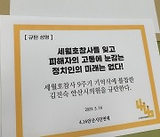 "해외 출장으로 세월호 참사 9주기 불참... 안산시의원 규탄한다"