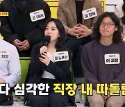 학폭 다음은 직폭?..‘그대좌’ 김장년 “돌아가면서 왕따..‘내 차례구나’ 받아들여” 충격 고백 (‘오피스 빌런’)[종합]