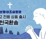 맞춤형 상품 전성시대…보람상조, 기독교 전용 상품 ‘천국환송’ 출시