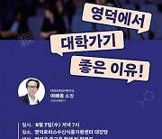 영덕군, 변화하는 대학 입시 제도 설명회 개최