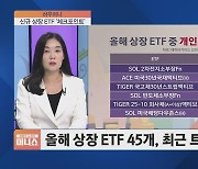 [하우머니] 작지만 알차다…소부장 ETF에 주목?