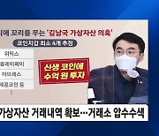 검찰, 김남국 거래내역 확보…거래소 압수수색 강제수사 불가피