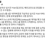 박성중 "네이버증권 가상자산 속보서비스, '코인 조작 허점' 방관"