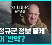 [1분핫뉴스] 프리고진 "러시아 정규군 정보 넘기겠다"…러시아군과 '불화' 넘어 '반역' 행위?