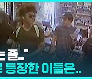 [D리포트] 플래시몹 아니었어?…편의점 '싹쓸이' 절도