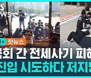 [1분핫뉴스] 전세사기 피해자들 국회 진입 시도…"입구 폐쇄"